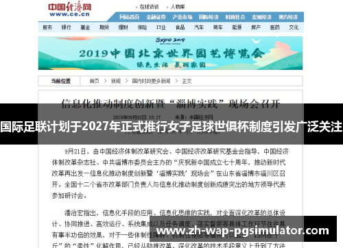 国际足联计划于2027年正式推行女子足球世俱杯制度引发广泛关注 国际足联计划于2027年正式推行女子足球世俱杯制度引发广泛关注