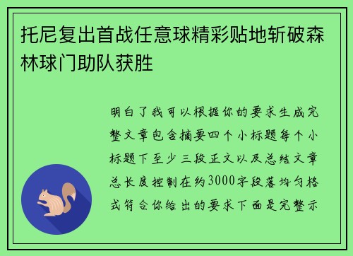 托尼复出首战任意球精彩贴地斩破森林球门助队获胜
