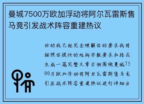 曼城7500万欧加浮动将阿尔瓦雷斯售马竞引发战术阵容重建热议