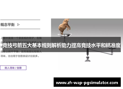 竞技弓箭五大基本规则解析助力提高竞技水平和精准度