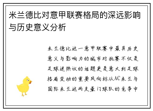 米兰德比对意甲联赛格局的深远影响与历史意义分析