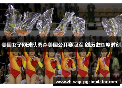美国女子网球队勇夺美国公开赛冠军 创历史辉煌时刻