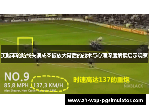 英超本轮防线失误成本被放大背后的战术与心理深度解读启示观察