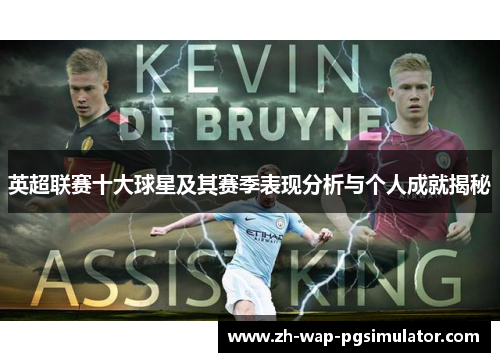 英超联赛十大球星及其赛季表现分析与个人成就揭秘