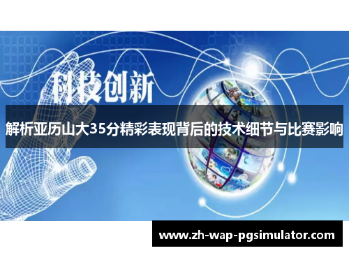 解析亚历山大35分精彩表现背后的技术细节与比赛影响