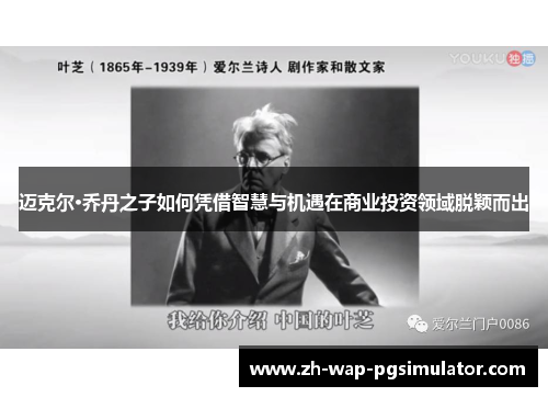 迈克尔·乔丹之子如何凭借智慧与机遇在商业投资领域脱颖而出