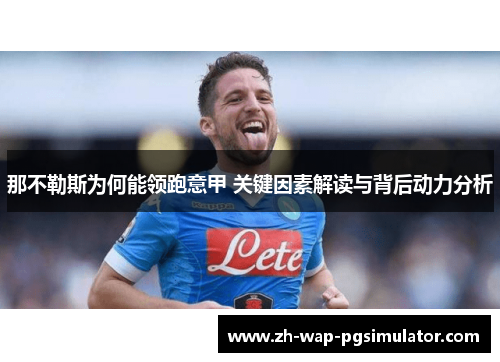 那不勒斯为何能领跑意甲 关键因素解读与背后动力分析 那不勒斯为何能领跑意甲 关键因素解读与背后动力分析