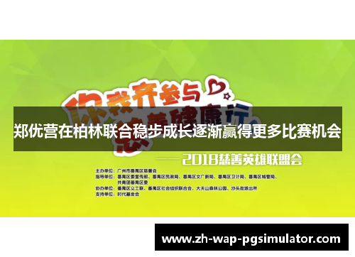 郑优营在柏林联合稳步成长逐渐赢得更多比赛机会 郑优营在柏林联合稳步成长逐渐赢得更多比赛机会
