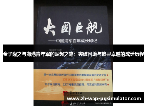 金子隆之与海港青年军的崛起之路：突破困境与追寻卓越的成长历程