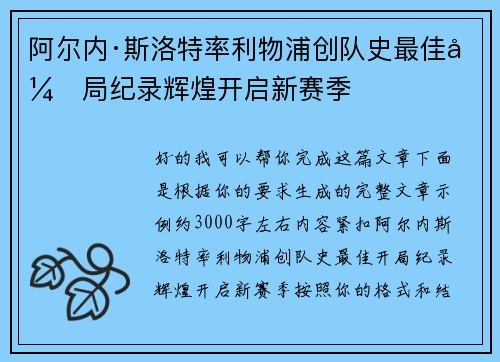 阿尔内·斯洛特率利物浦创队史最佳开局纪录辉煌开启新赛季