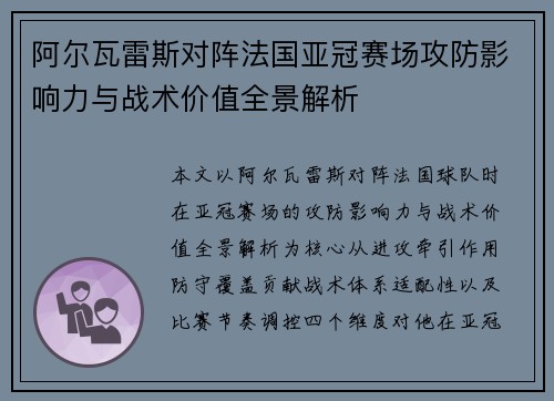 阿尔瓦雷斯对阵法国亚冠赛场攻防影响力与战术价值全景解析
