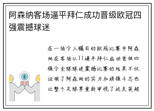 阿森纳客场逼平拜仁成功晋级欧冠四强震撼球迷 阿森纳客场逼平拜仁成功晋级欧冠四强震撼球迷