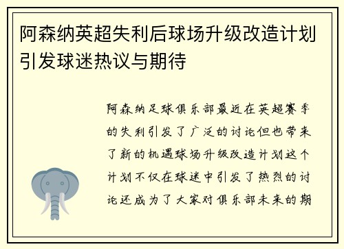 阿森纳英超失利后球场升级改造计划引发球迷热议与期待 阿森纳英超失利后球场升级改造计划引发球迷热议与期待