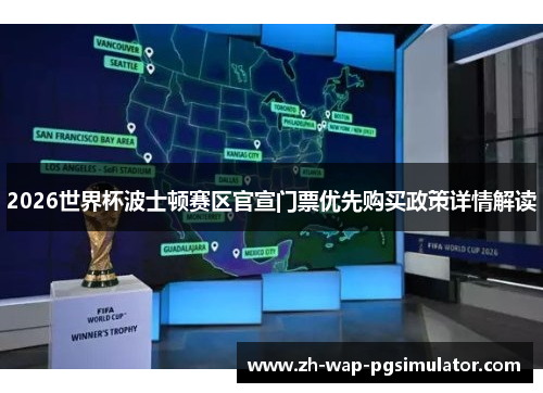 2026世界杯波士顿赛区官宣门票优先购买政策详情解读 2026世界杯波士顿赛区官宣门票优先购买政策详情解读