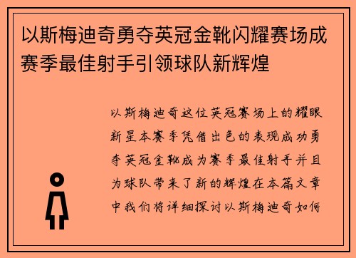以斯梅迪奇勇夺英冠金靴闪耀赛场成赛季最佳射手引领球队新辉煌⚽