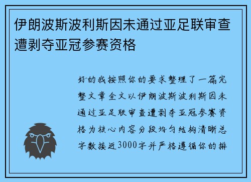 伊朗波斯波利斯因未通过亚足联审查遭剥夺亚冠参赛资格 伊朗波斯波利斯因未通过亚足联审查遭剥夺亚冠参赛资格