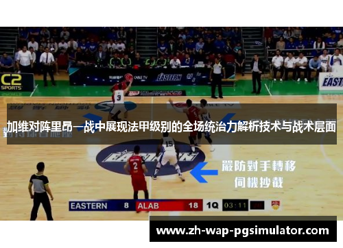 加维对阵里昂一战中展现法甲级别的全场统治力解析技术与战术层面