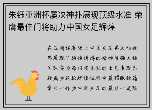 朱钰亚洲杯屡次神扑展现顶级水准 荣膺最佳门将助力中国女足辉煌