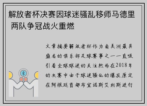解放者杯决赛因球迷骚乱移师马德里 两队争冠战火重燃