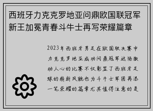 西班牙力克克罗地亚问鼎欧国联冠军新王加冕青春斗牛士再写荣耀篇章 西班牙力克克罗地亚问鼎欧国联冠军新王加冕青春斗牛士再写荣耀篇章