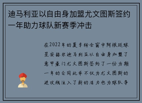迪马利亚以自由身加盟尤文图斯签约一年助力球队新赛季冲击 迪马利亚以自由身加盟尤文图斯签约一年助力球队新赛季冲击