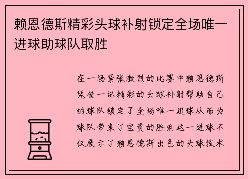 赖恩德斯精彩头球补射锁定全场唯一进球助球队取胜 赖恩德斯精彩头球补射锁定全场唯一进球助球队取胜