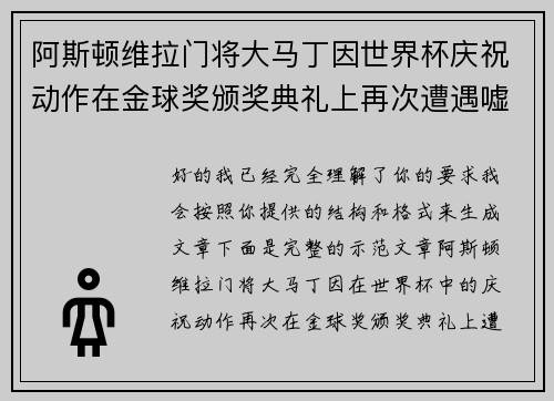 阿斯顿维拉门将大马丁因世界杯庆祝动作在金球奖颁奖典礼上再次遭遇嘘声