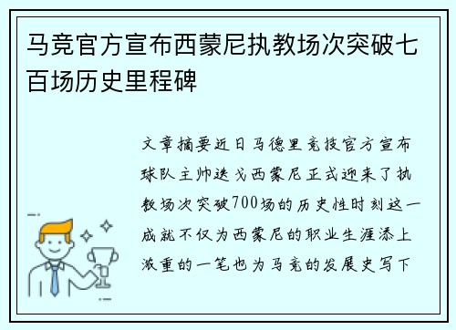 马竞官方宣布西蒙尼执教场次突破七百场历史里程碑