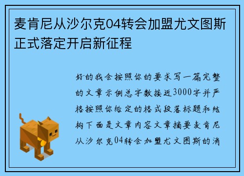 麦肯尼从沙尔克04转会加盟尤文图斯正式落定开启新征程