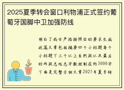 2025夏季转会窗口利物浦正式签约葡萄牙国脚中卫加强防线