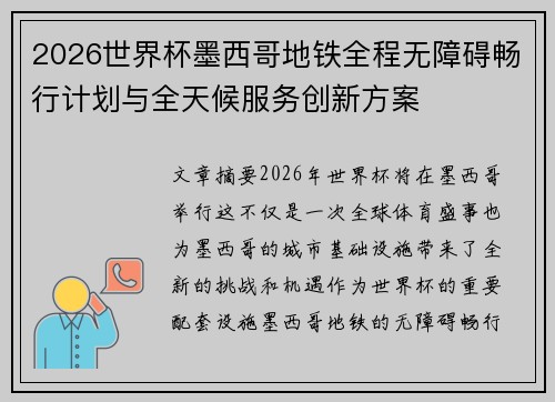 2026世界杯墨西哥地铁全程无障碍畅行计划与全天候服务创新方案