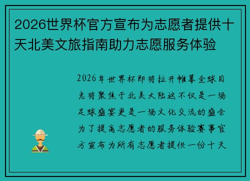 2026世界杯官方宣布为志愿者提供十天北美文旅指南助力志愿服务体验