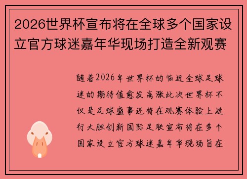 2026世界杯宣布将在全球多个国家设立官方球迷嘉年华现场打造全新观赛体验