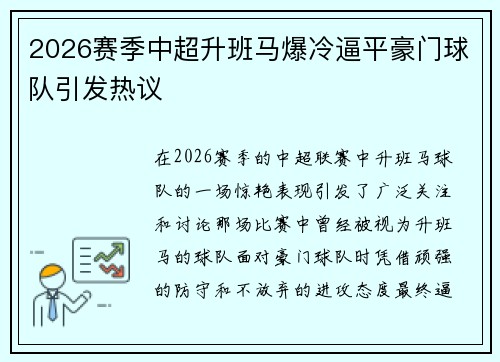 2026赛季中超升班马爆冷逼平豪门球队引发热议