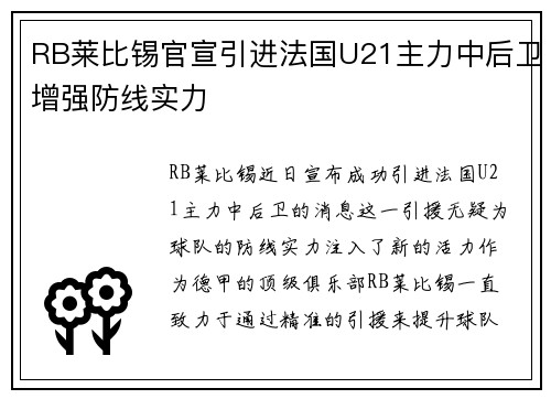 RB莱比锡官宣引进法国U21主力中后卫增强防线实力 RB莱比锡官宣引进法国U21主力中后卫增强防线实力