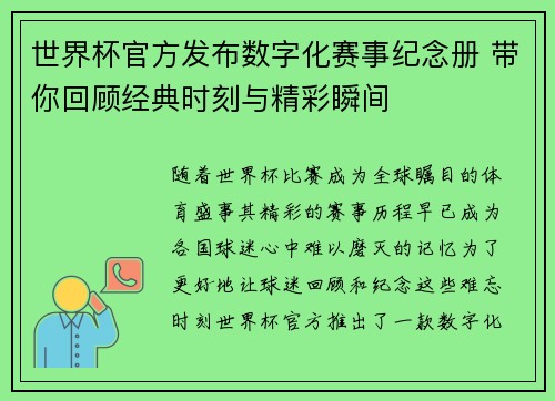 世界杯官方发布数字化赛事纪念册 带你回顾经典时刻与精彩瞬间