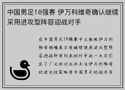 中国男足18强赛 伊万科维奇确认继续采用进攻型阵容迎战对手