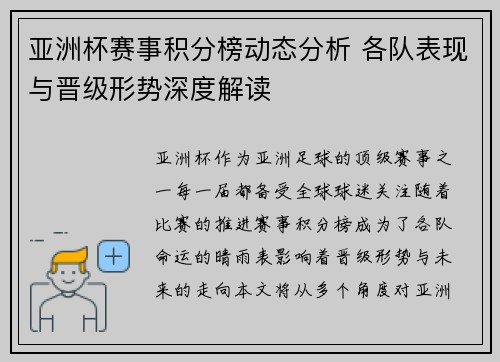 亚洲杯赛事积分榜动态分析 各队表现与晋级形势深度解读 亚洲杯赛事积分榜动态分析 各队表现与晋级形势深度解读