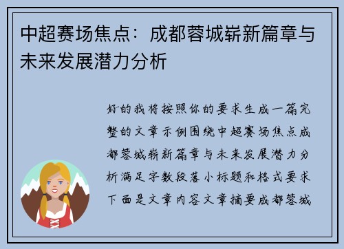 中超赛场焦点：成都蓉城崭新篇章与未来发展潜力分析