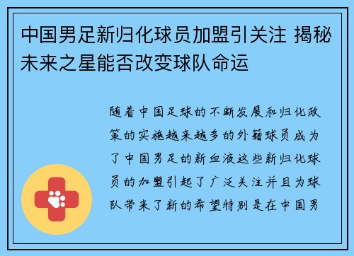 中国男足新归化球员加盟引关注 揭秘未来之星能否改变球队命运