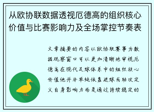 从欧协联数据透视厄德高的组织核心价值与比赛影响力及全场掌控节奏表现 从欧协联数据透视厄德高的组织核心价值与比赛影响力及全场掌控节奏表现