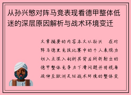 从孙兴慜对阵马竞表现看德甲整体低迷的深层原因解析与战术环境变迁 从孙兴慜对阵马竞表现看德甲整体低迷的深层原因解析与战术环境变迁