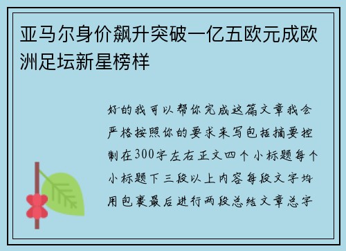 亚马尔身价飙升突破一亿五欧元成欧洲足坛新星榜样