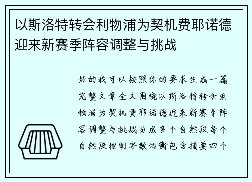 以斯洛特转会利物浦为契机费耶诺德迎来新赛季阵容调整与挑战