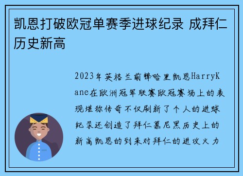 凯恩打破欧冠单赛季进球纪录 成拜仁历史新高 凯恩打破欧冠单赛季进球纪录 成拜仁历史新高