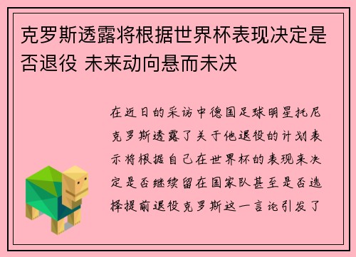 克罗斯透露将根据世界杯表现决定是否退役 未来动向悬而未决