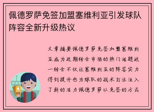佩德罗萨免签加盟塞维利亚引发球队阵容全新升级热议 佩德罗萨免签加盟塞维利亚引发球队阵容全新升级热议