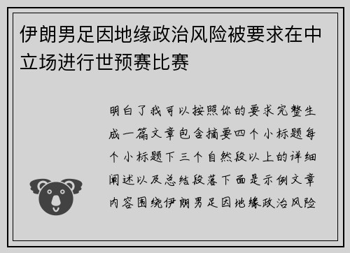 伊朗男足因地缘政治风险被要求在中立场进行世预赛比赛