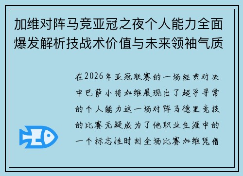 加维对阵马竞亚冠之夜个人能力全面爆发解析技战术价值与未来领袖气质展现 加维对阵马竞亚冠之夜个人能力全面爆发解析技战术价值与未来领袖气质展现