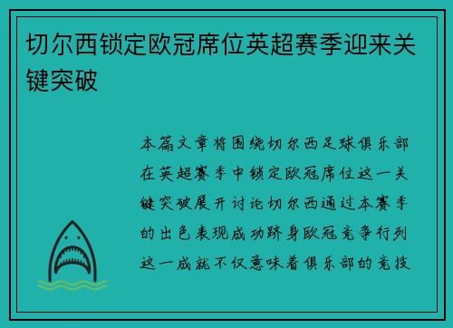 切尔西锁定欧冠席位英超赛季迎来关键突破 切尔西锁定欧冠席位英超赛季迎来关键突破